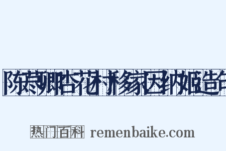 陈荩卿杏花村移家因纳姬造句是什么意思的图片